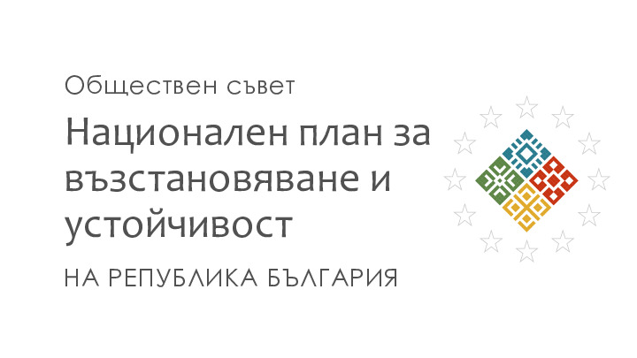 Национален план за възстановяване и устойчивост