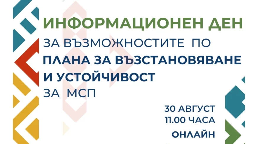 ИНФОРМАЦИОНЕН ДЕН За възможностите по Плана за възстановяване и устойчивост за МС