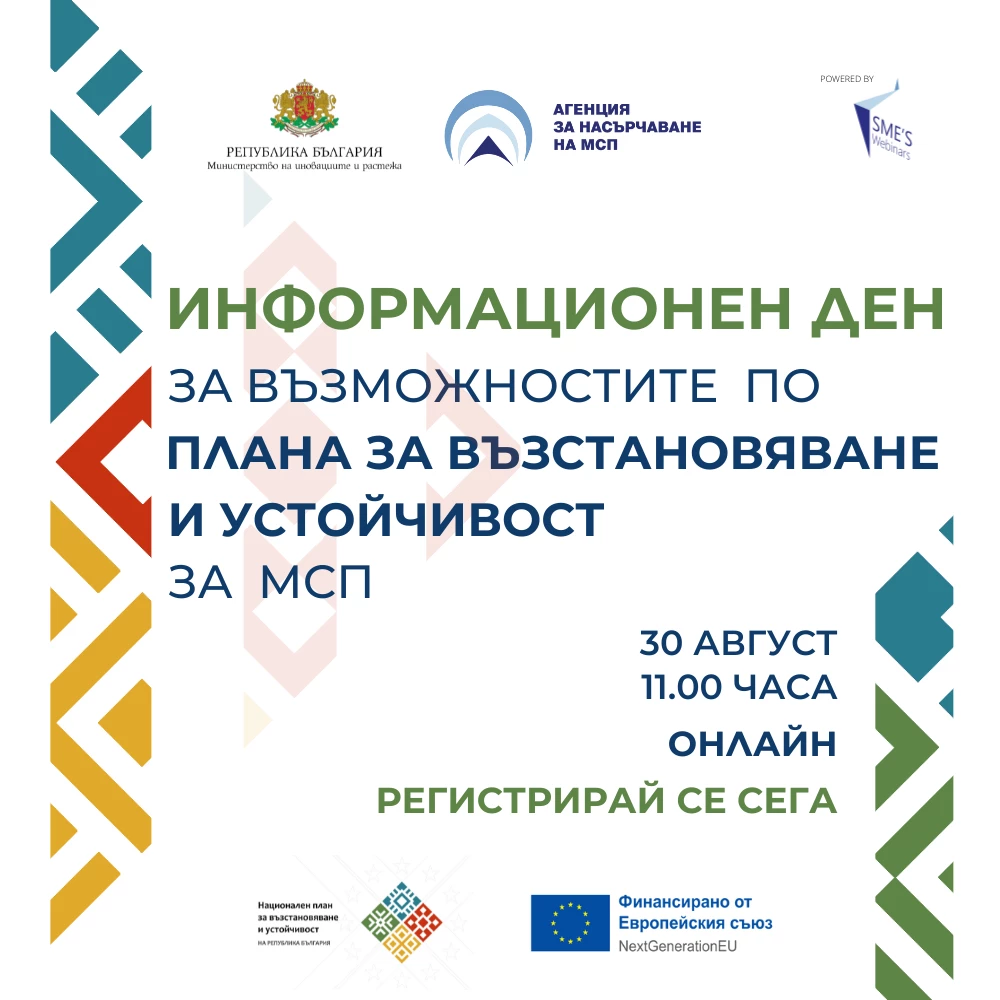 ИНФОРМАЦИОНЕН ДЕН За възможностите по Плана за възстановяване и устойчивост за МС